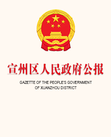 區(qū)政府公報2024年第1期
